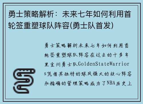 勇士策略解析：未来七年如何利用首轮签重塑球队阵容(勇士队首发)