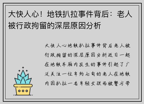 大快人心！地铁扒拉事件背后：老人被行政拘留的深层原因分析