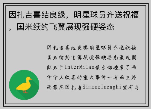 因扎吉喜结良缘，明星球员齐送祝福，国米续约飞翼展现强硬姿态