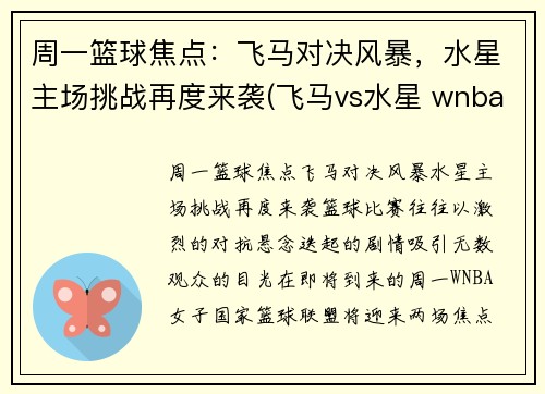 周一篮球焦点：飞马对决风暴，水星主场挑战再度来袭(飞马vs水星 wnba)