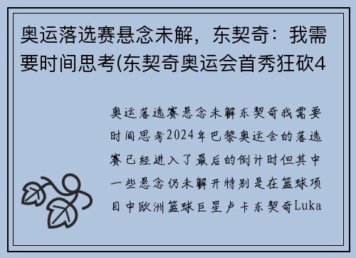 奥运落选赛悬念未解，东契奇：我需要时间思考(东契奇奥运会首秀狂砍48分集锦)