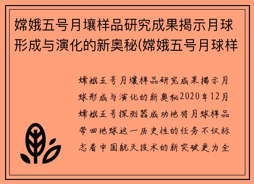 嫦娥五号月壤样品研究成果揭示月球形成与演化的新奥秘(嫦娥五号月球样品研究揭示月球演化奥秘)