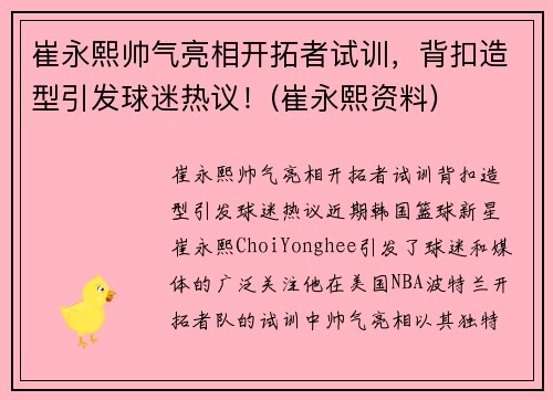 崔永熙帅气亮相开拓者试训，背扣造型引发球迷热议！(崔永熙资料)