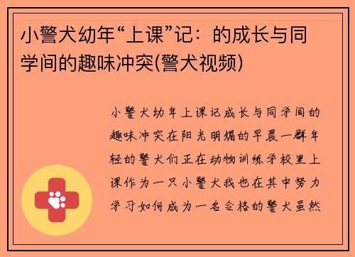 小警犬幼年“上课”记：的成长与同学间的趣味冲突(警犬视频)