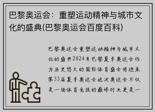 巴黎奥运会：重塑运动精神与城市文化的盛典(巴黎奥运会百度百科)