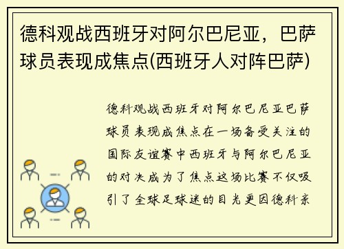 德科观战西班牙对阿尔巴尼亚，巴萨球员表现成焦点(西班牙人对阵巴萨)