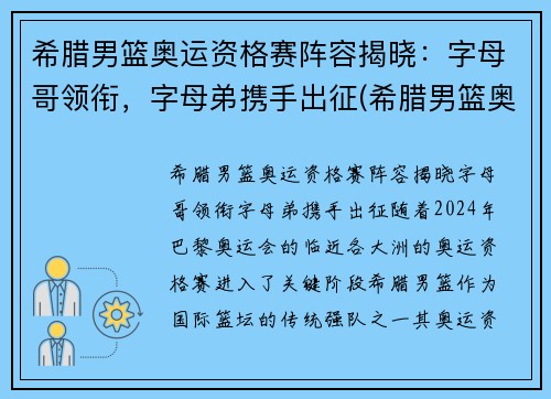 希腊男篮奥运资格赛阵容揭晓：字母哥领衔，字母弟携手出征(希腊男篮奥运名单)