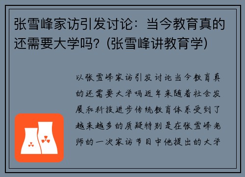 张雪峰家访引发讨论：当今教育真的还需要大学吗？(张雪峰讲教育学)