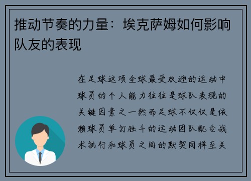 推动节奏的力量：埃克萨姆如何影响队友的表现