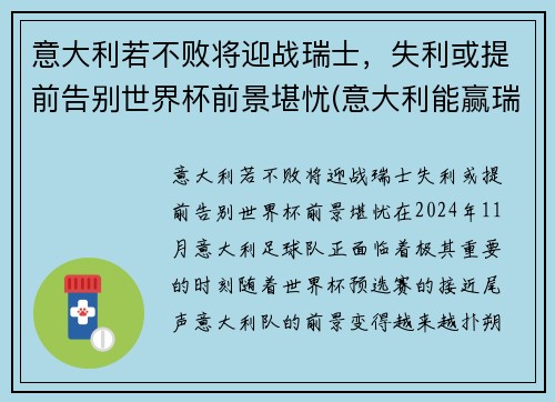 意大利若不败将迎战瑞士，失利或提前告别世界杯前景堪忧(意大利能赢瑞士吗)