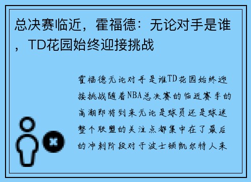 总决赛临近，霍福德：无论对手是谁，TD花园始终迎接挑战