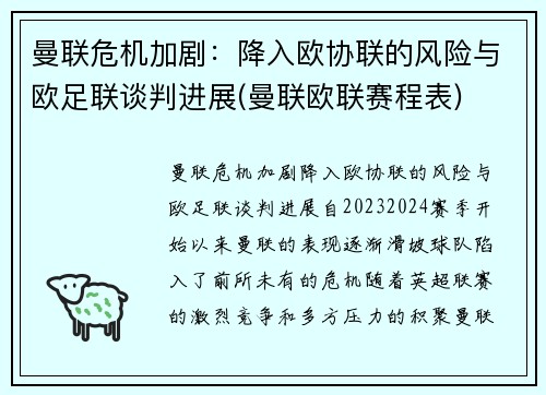 曼联危机加剧：降入欧协联的风险与欧足联谈判进展(曼联欧联赛程表)