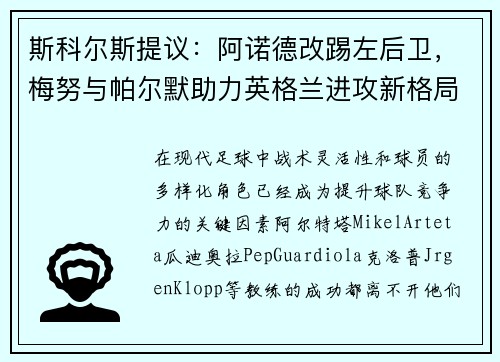 斯科尔斯提议：阿诺德改踢左后卫，梅努与帕尔默助力英格兰进攻新格局