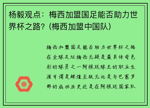 杨毅观点：梅西加盟国足能否助力世界杯之路？(梅西加盟中国队)