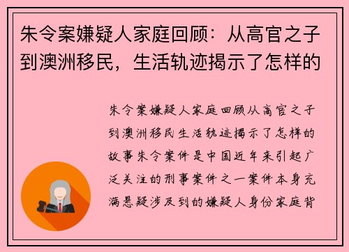 朱令案嫌疑人家庭回顾：从高官之子到澳洲移民，生活轨迹揭示了怎样的故事