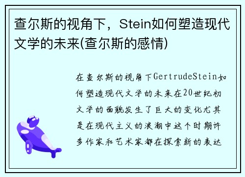 查尔斯的视角下，Stein如何塑造现代文学的未来(查尔斯的感情)