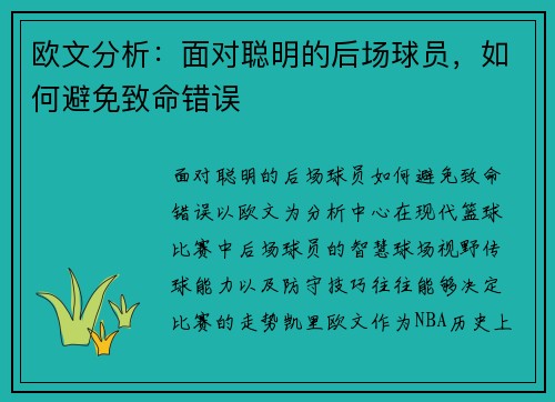 欧文分析：面对聪明的后场球员，如何避免致命错误