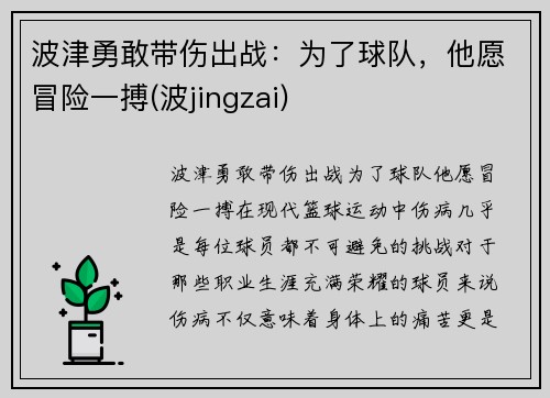 波津勇敢带伤出战：为了球队，他愿冒险一搏(波jingzai)