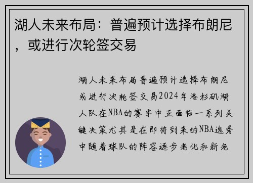 湖人未来布局：普遍预计选择布朗尼，或进行次轮签交易