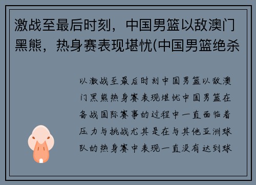 激战至最后时刻，中国男篮以敌澳门黑熊，热身赛表现堪忧(中国男篮绝杀澳大利亚)