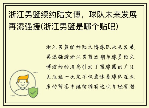 浙江男篮续约陆文博，球队未来发展再添强援(浙江男篮是哪个贴吧)