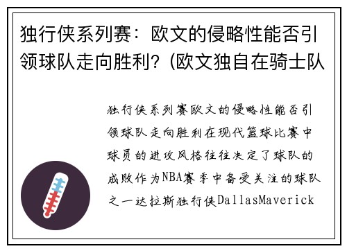 独行侠系列赛：欧文的侵略性能否引领球队走向胜利？(欧文独自在骑士队时的巅峰时刻)