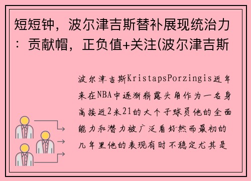 短短钟，波尔津吉斯替补展现统治力：贡献帽，正负值+关注(波尔津吉斯全名)