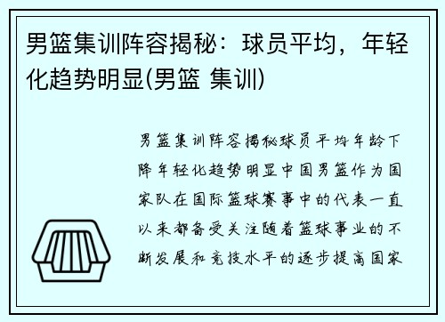 男篮集训阵容揭秘：球员平均，年轻化趋势明显(男篮 集训)