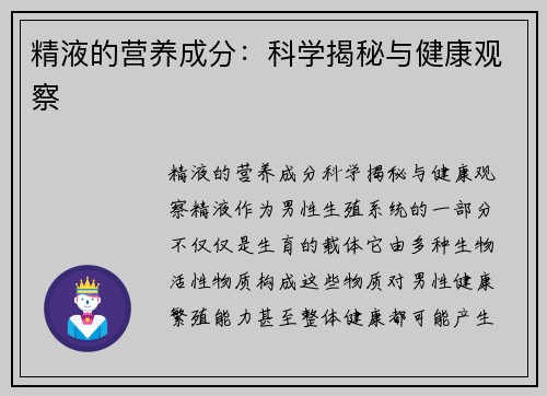 精液的营养成分：科学揭秘与健康观察