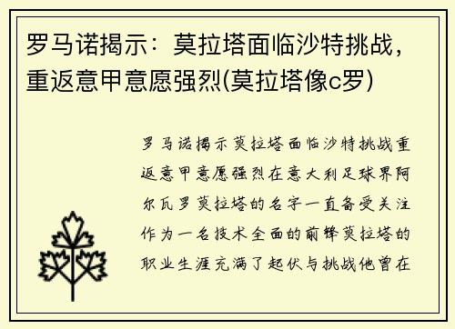 罗马诺揭示：莫拉塔面临沙特挑战，重返意甲意愿强烈(莫拉塔像c罗)