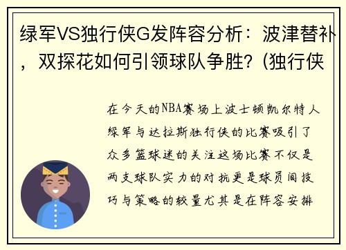 绿军VS独行侠G发阵容分析：波津替补，双探花如何引领球队争胜？(独行侠对阵雄鹿)