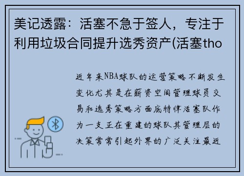 美记透露：活塞不急于签人，专注于利用垃圾合同提升选秀资产(活塞thomas)