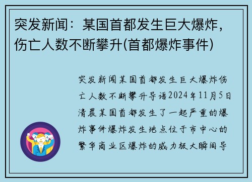 突发新闻：某国首都发生巨大爆炸，伤亡人数不断攀升(首都爆炸事件)