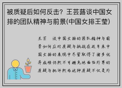 被质疑后如何反击？王芸蕗谈中国女排的团队精神与前景(中国女排王莹)