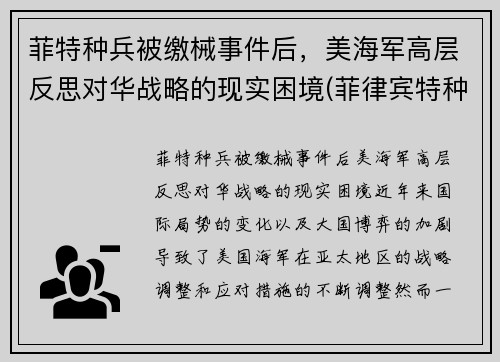 菲特种兵被缴械事件后，美海军高层反思对华战略的现实困境(菲律宾特种部队)