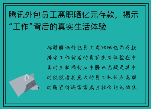 腾讯外包员工离职晒亿元存款，揭示“工作”背后的真实生活体验