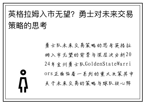 英格拉姆入市无望？勇士对未来交易策略的思考