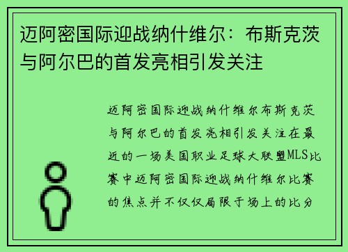 迈阿密国际迎战纳什维尔：布斯克茨与阿尔巴的首发亮相引发关注