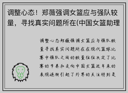 调整心态！郑薇强调女篮应与强队较量，寻找真实问题所在(中国女篮助理郑薇简历)