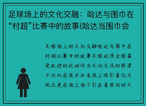 足球场上的文化交融：哈达与围巾在“村超”比赛中的故事(哈达当围巾会怎么样)