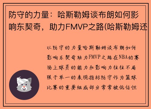 防守的力量：哈斯勒姆谈布朗如何影响东契奇，助力FMVP之路(哈斯勒姆还不退役)