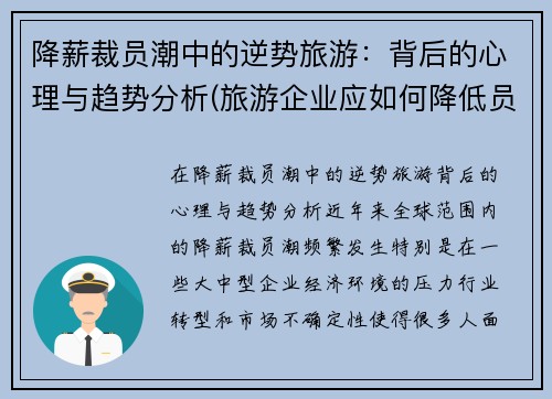 降薪裁员潮中的逆势旅游：背后的心理与趋势分析(旅游企业应如何降低员工的流失率)