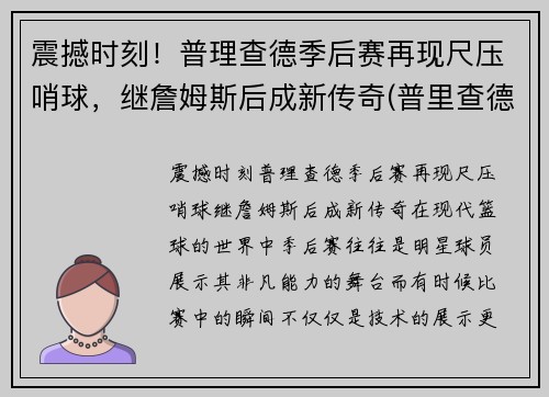 震撼时刻！普理查德季后赛再现尺压哨球，继詹姆斯后成新传奇(普里查德)