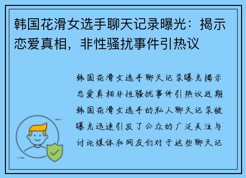 韩国花滑女选手聊天记录曝光：揭示恋爱真相，非性骚扰事件引热议