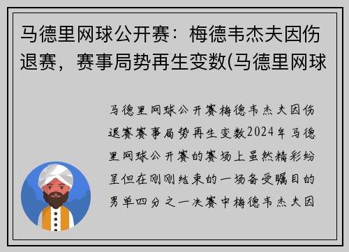 马德里网球公开赛：梅德韦杰夫因伤退赛，赛事局势再生变数(马德里网球公开赛2021)