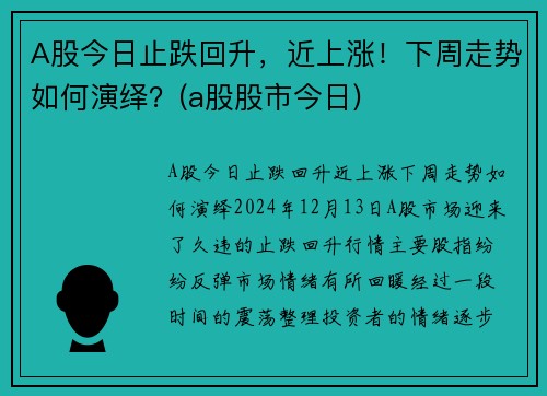 A股今日止跌回升，近上涨！下周走势如何演绎？(a股股市今日)