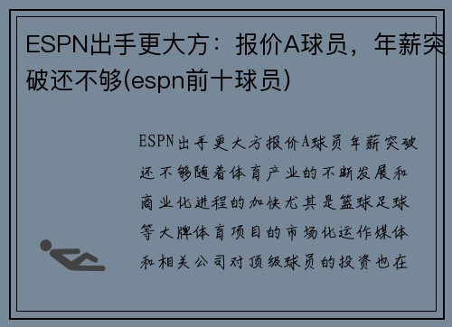 ESPN出手更大方：报价A球员，年薪突破还不够(espn前十球员)