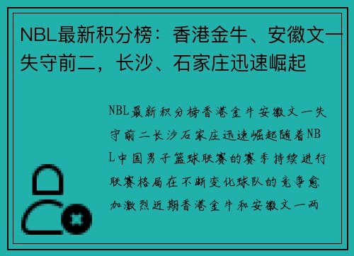 NBL最新积分榜：香港金牛、安徽文一失守前二，长沙、石家庄迅速崛起