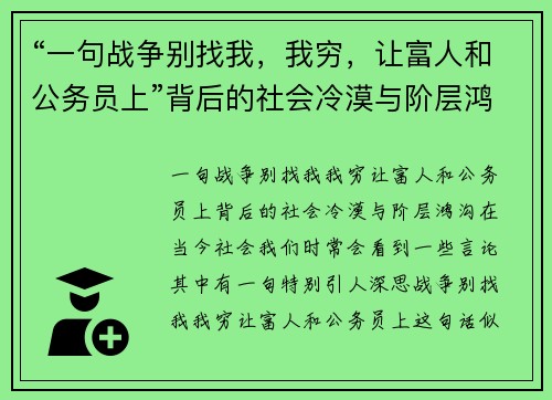 “一句战争别找我，我穷，让富人和公务员上”背后的社会冷漠与阶层鸿沟