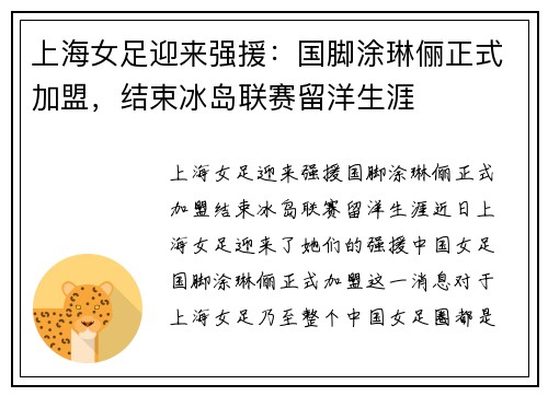 上海女足迎来强援：国脚涂琳俪正式加盟，结束冰岛联赛留洋生涯